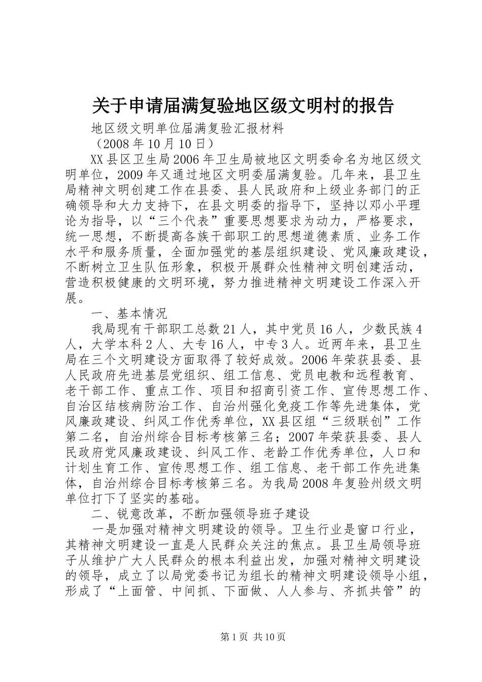 关于申请届满复验地区级文明村的报告_第1页