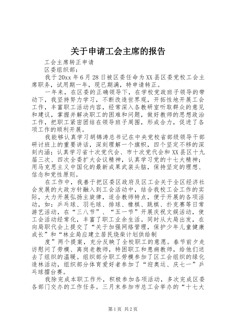 关于申请工会主席的报告_第1页