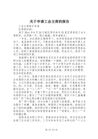 关于申请工会主席的报告