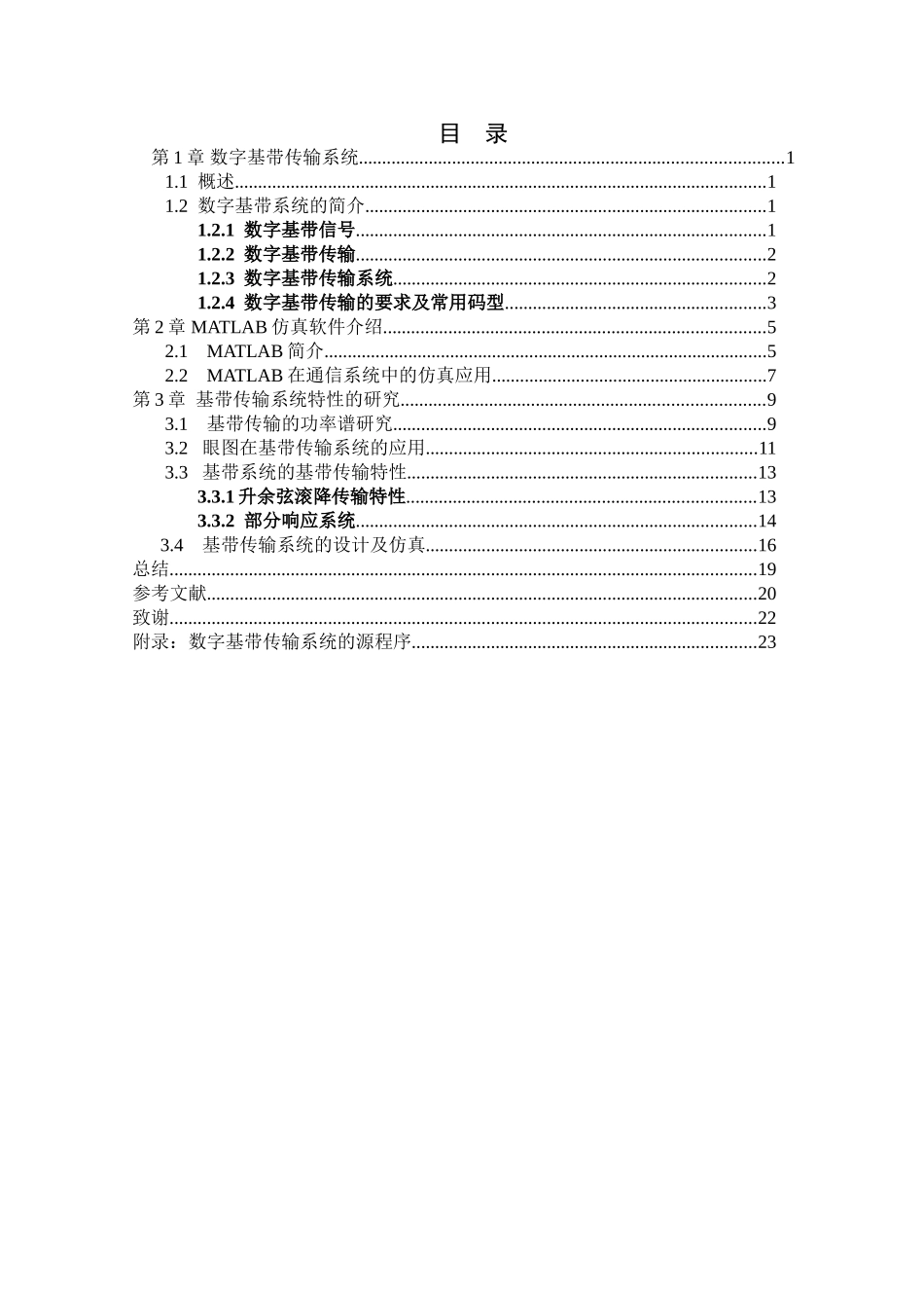 数字基带传输系统课程设计_第3页