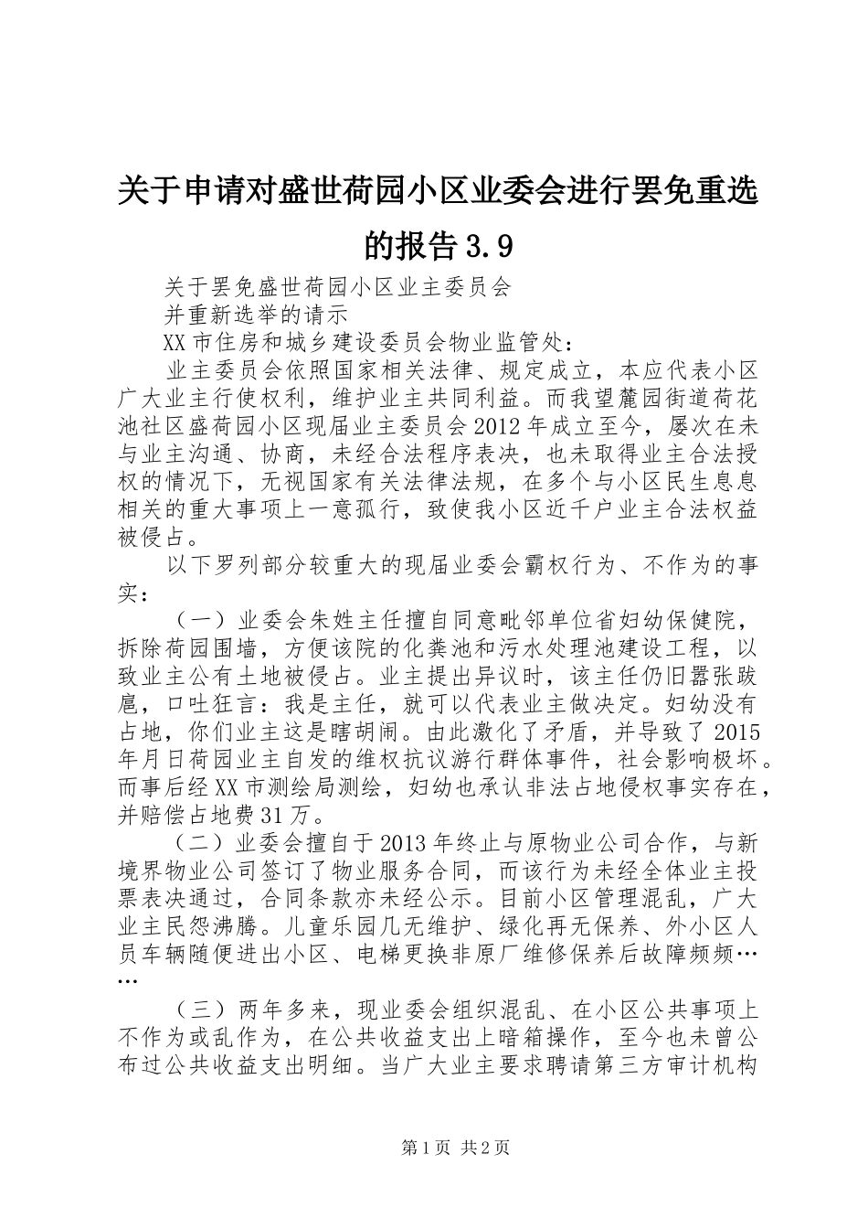 关于申请对盛世荷园小区业委会进行罢免重选的报告3.9_第1页