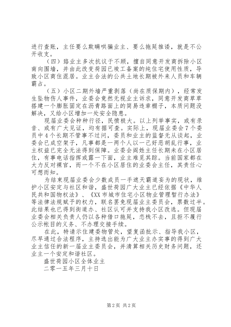 关于申请对盛世荷园小区业委会进行罢免重选的报告3.9_第2页