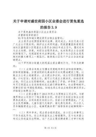 关于申请对盛世荷园小区业委会进行罢免重选的报告3.9