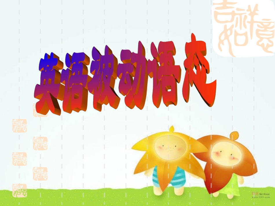 新目标英语九年级Unit+6+英语被动语态_第1页