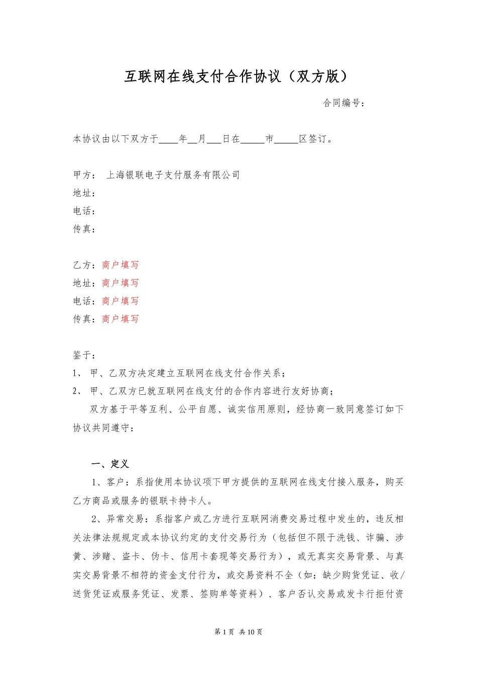 2互联网在线支付合作协议(无卡支付)_第1页