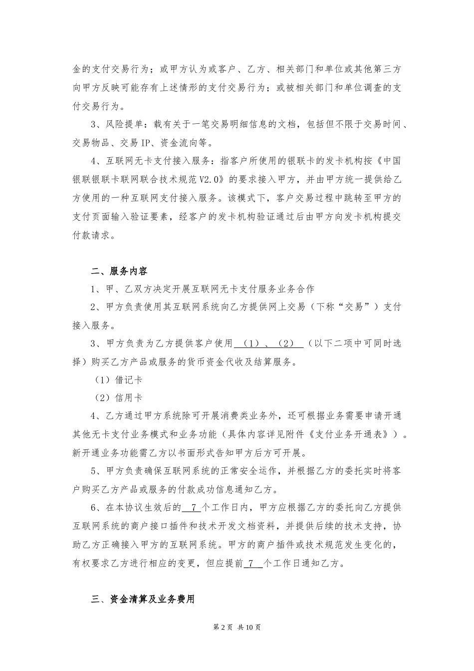 2互联网在线支付合作协议(无卡支付)_第2页