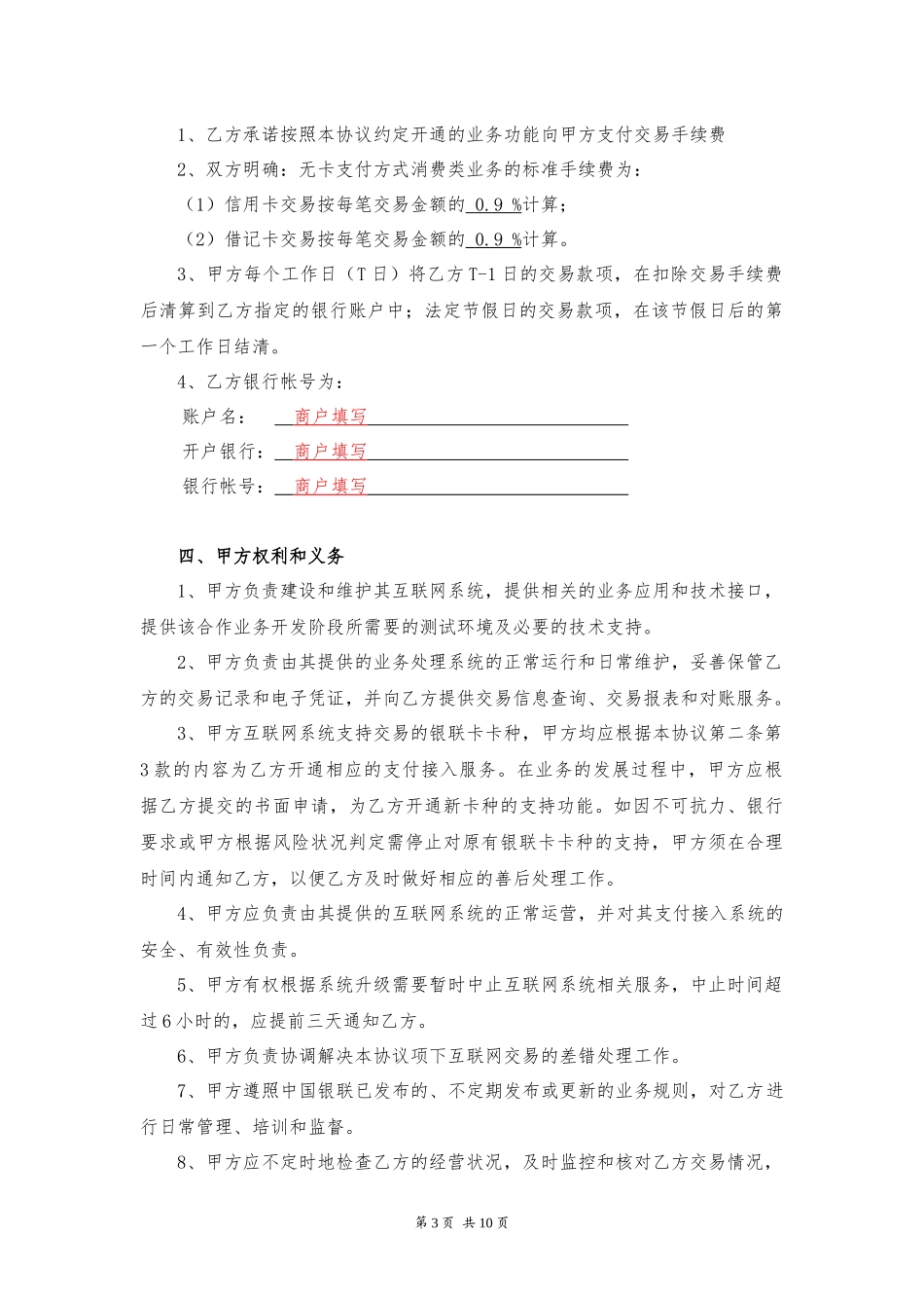 2互联网在线支付合作协议(无卡支付)_第3页