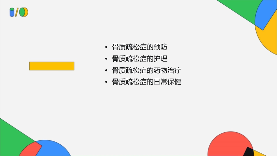 骨质疏松症预防护理课件_第2页