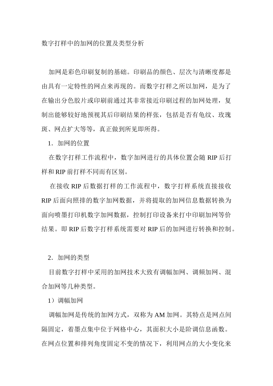 数字打样中的加网的位置及类型分析_第1页
