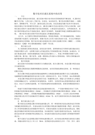 数字技术在液压系统中的应用