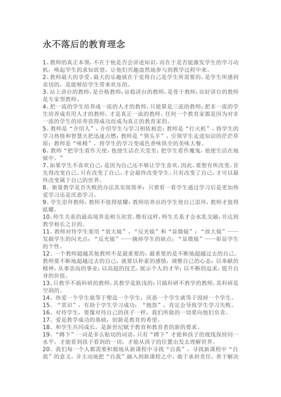 永不落后的教育理念_第1页