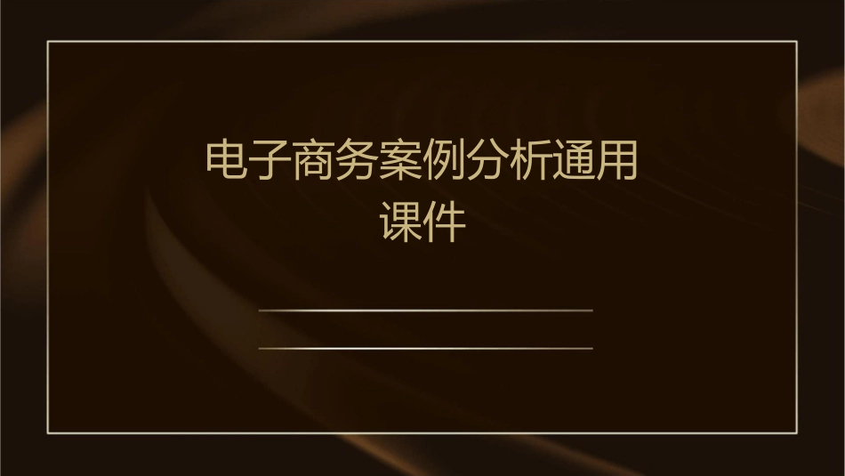 电子商务案例分析通用课件_第1页