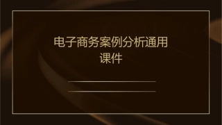 电子商务案例分析通用课件
