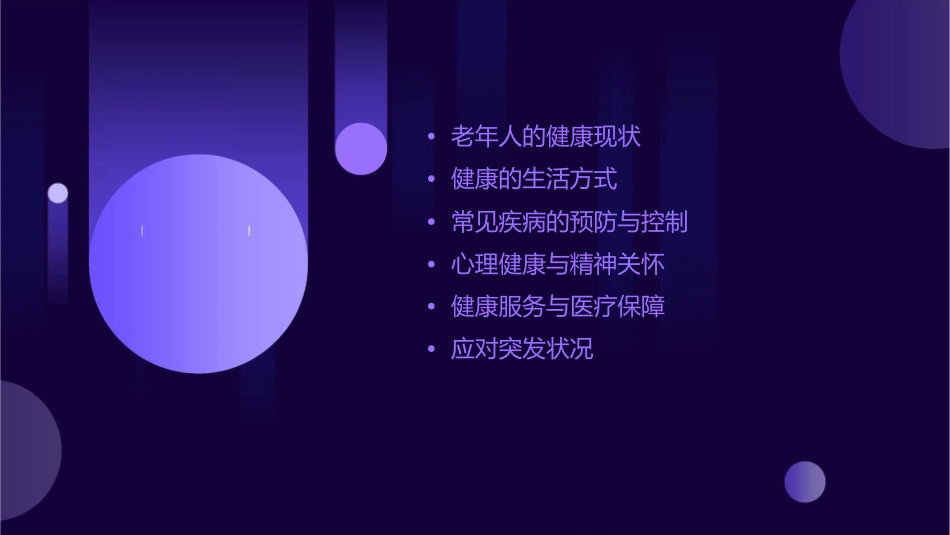 老年人健康知识宣传课件_第2页