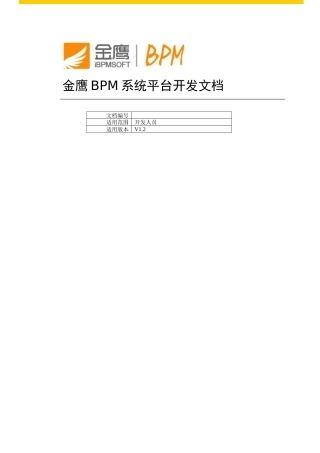 金鹰BPM流程平台开发手册