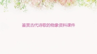 鉴赏古代诗歌的物象资料课件
