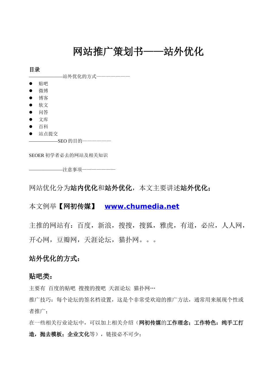 SEO网站优化站外优化策划书——赣州网初传媒_第1页