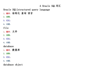 OracleSQL词汇