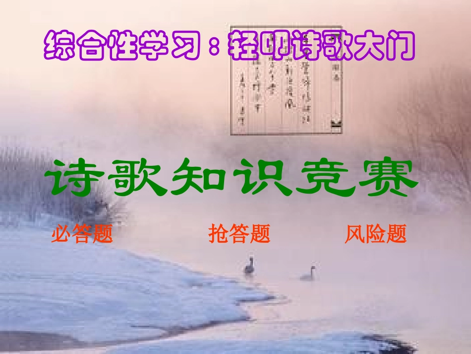 轻叩诗歌的大门诗歌知识竞赛 (2)_第1页