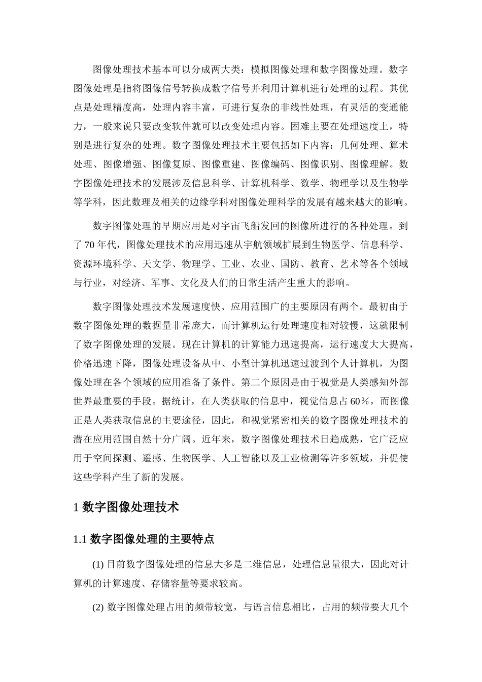 数字图像处理技术的研究现状及其发展方向_第2页
