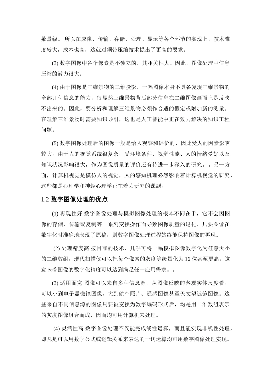 数字图像处理技术的研究现状及其发展方向_第3页