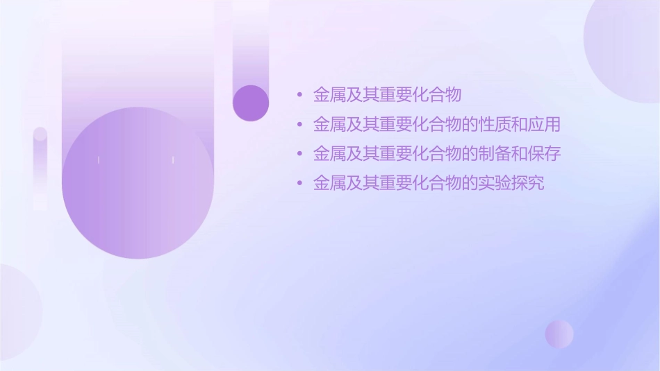 届高三二轮复习：常见金属及其重要化合物课件_第2页