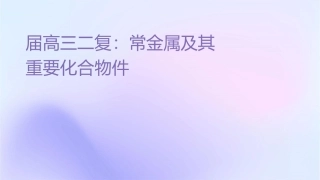 届高三二轮复习：常见金属及其重要化合物课件
