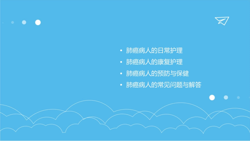 肺癌病人的护理课件_第2页