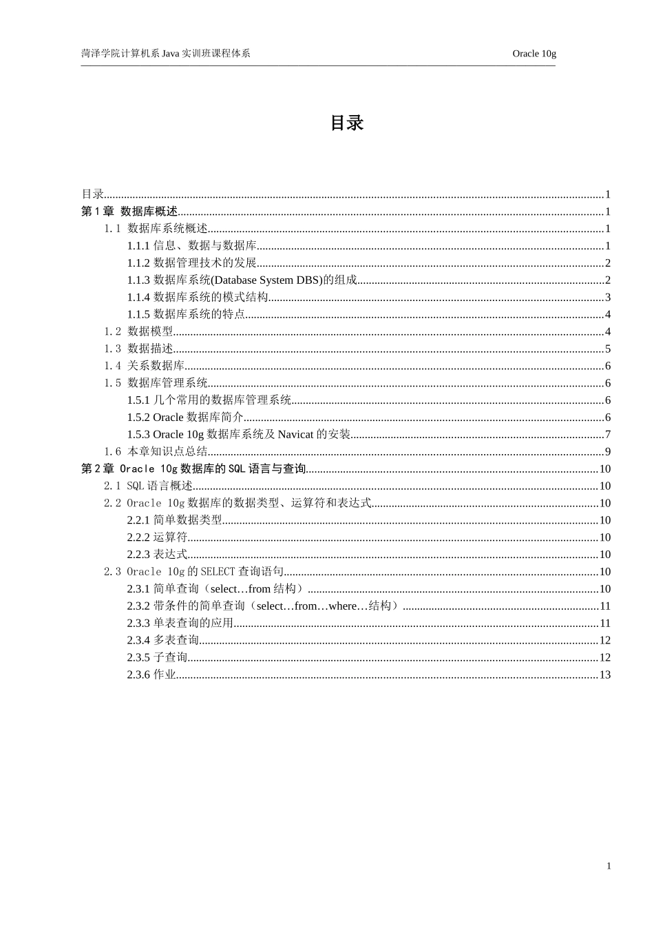 Oracle 10g数据库开发培训教程1_第1页