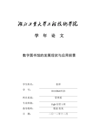 数字图书馆的发展现状与应用前景
