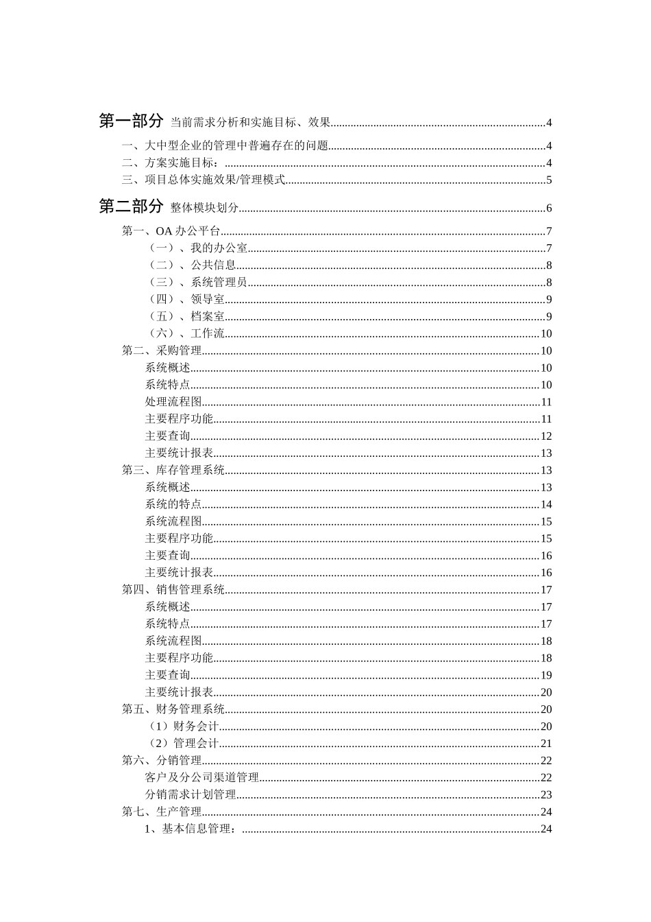 某大型集团公司企业信息化整体解决方案_第1页