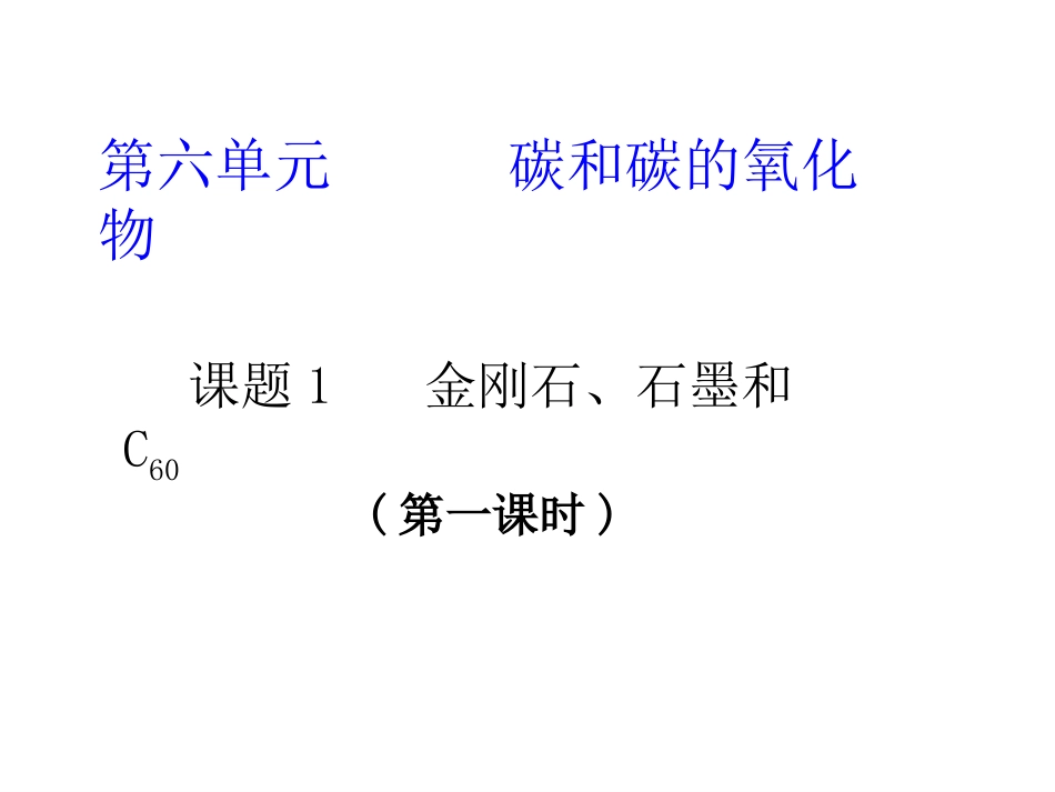 【上课用】课题1金刚石、石墨和C60课件(第一课时)_第1页