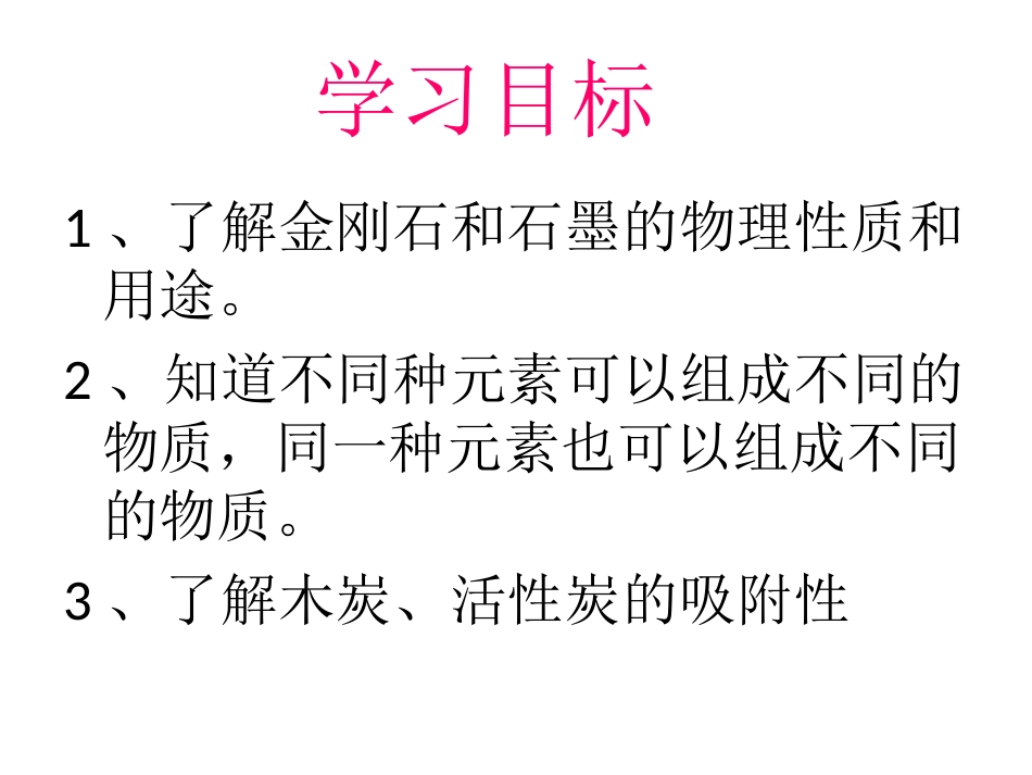 【上课用】课题1金刚石、石墨和C60课件(第一课时)_第2页