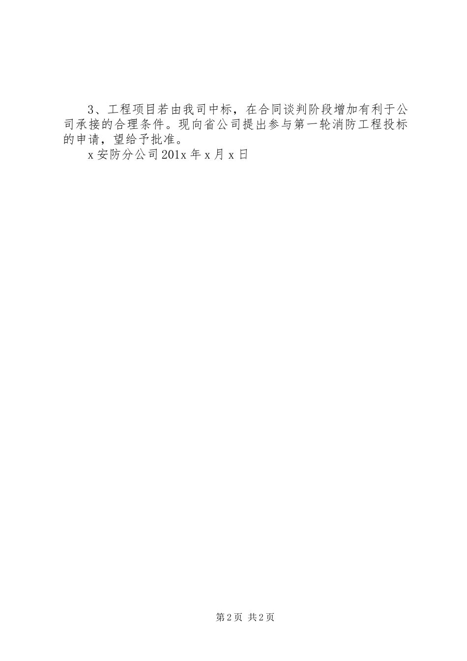 关于申请参与XX公司消防工程投标的申请报告_第2页