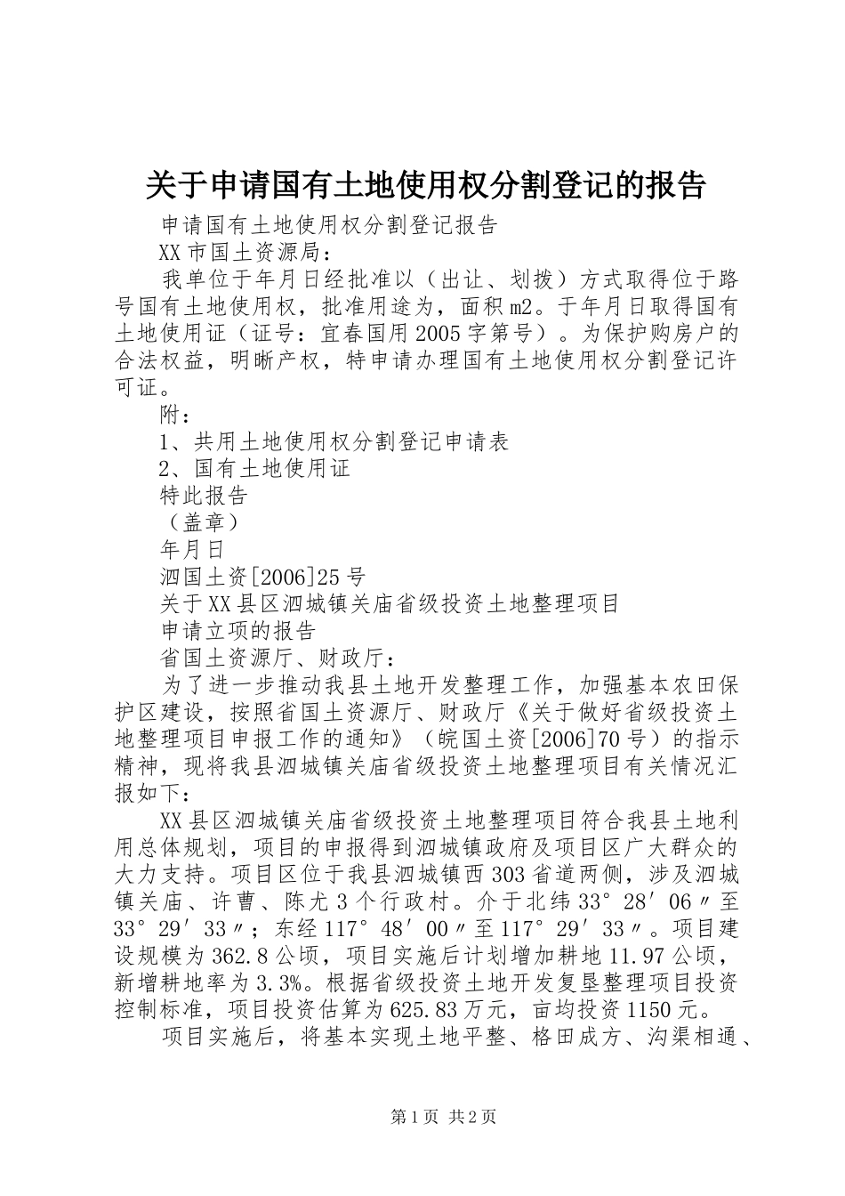 关于申请国有土地使用权分割登记的报告_第1页