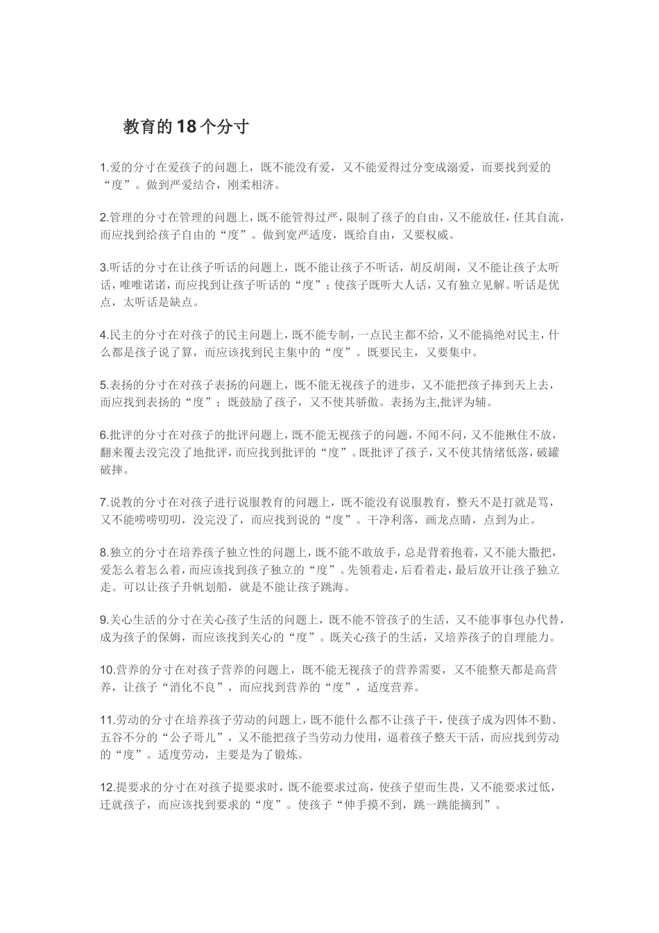 教育的18个分寸 (2)_第1页