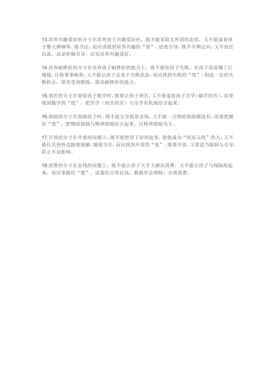 教育的18个分寸 (2)_第2页