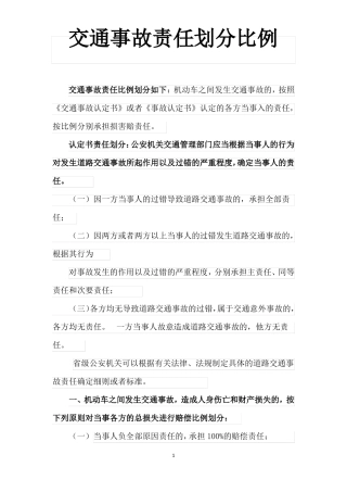 交通事故责任划分比例