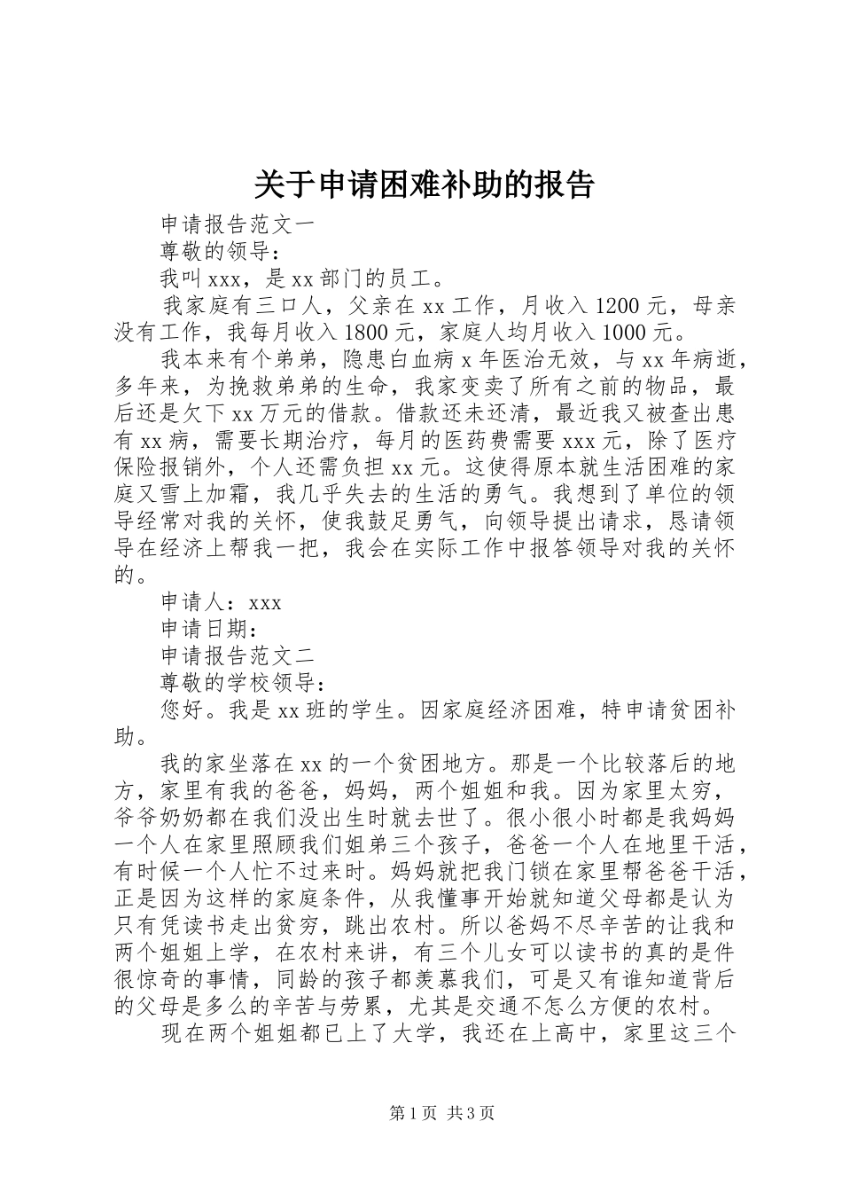 关于申请困难补助的报告_第1页