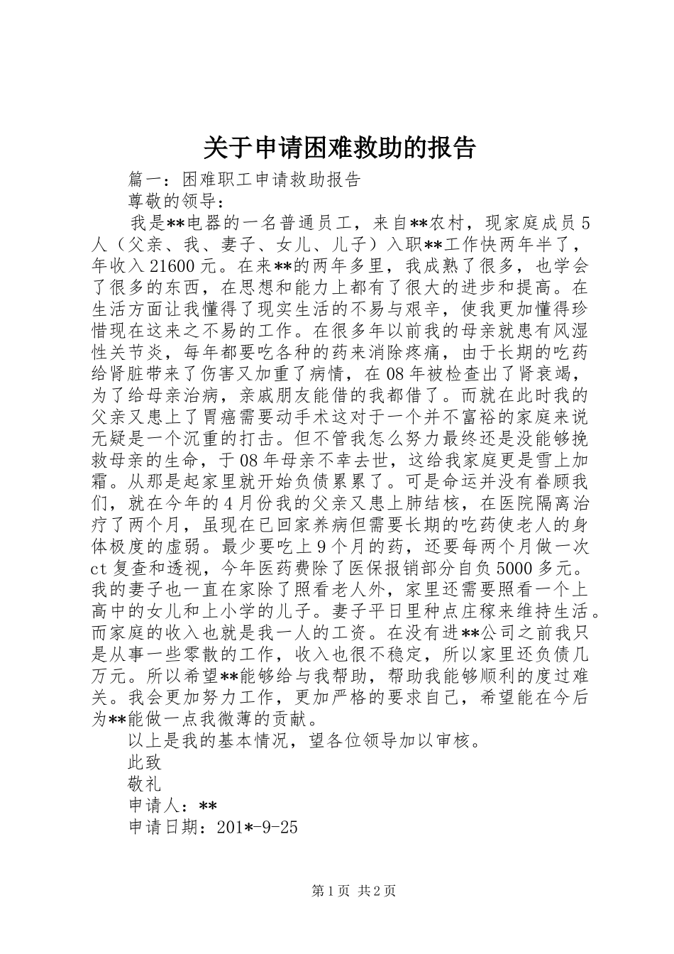 关于申请困难救助的报告_第1页