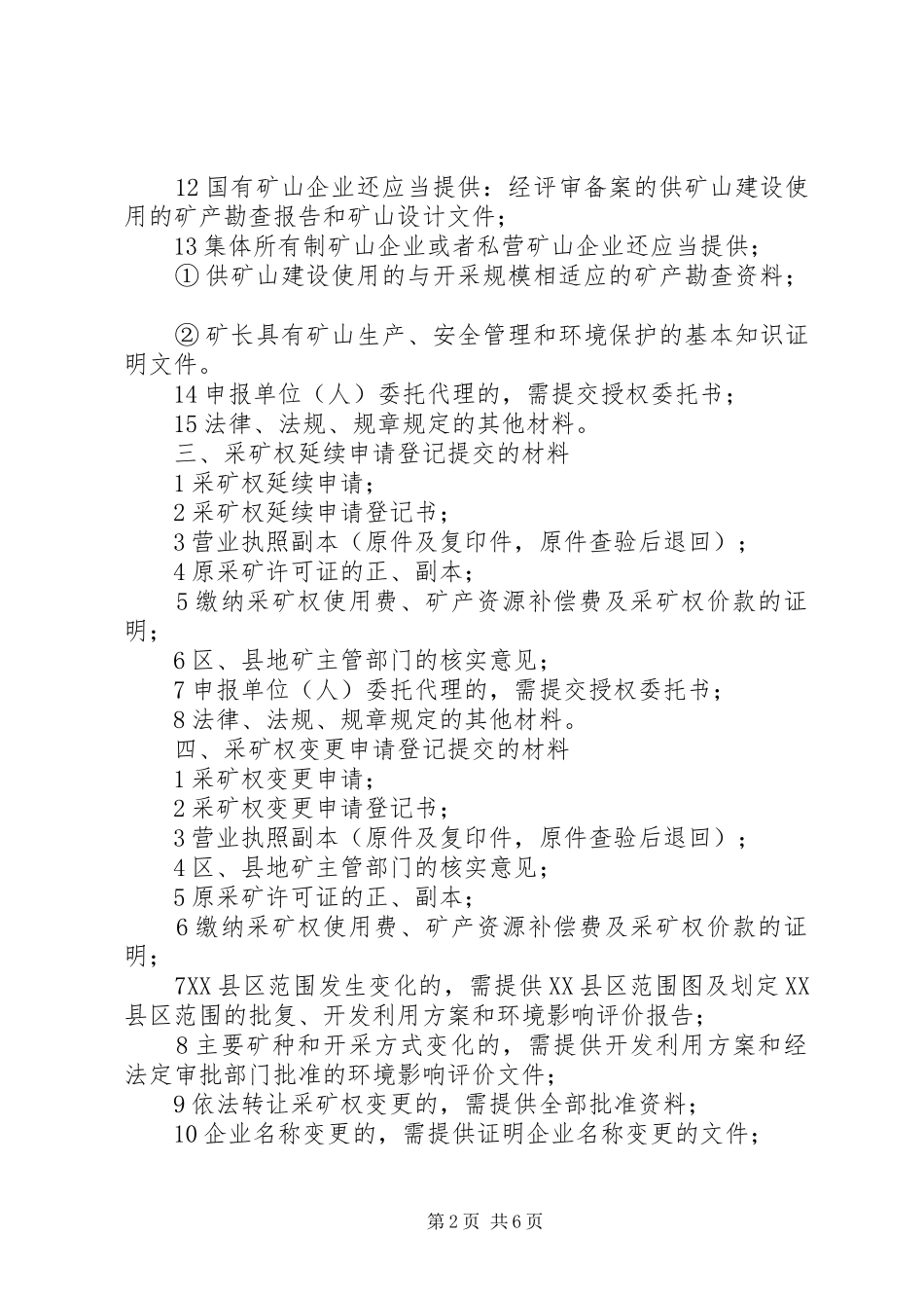 关于申请变更采矿许可证的报告_第2页