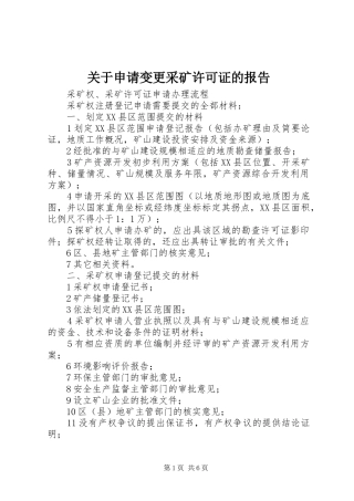关于申请变更采矿许可证的报告
