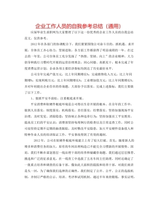 企业工作人员的自我参考总结（通用）