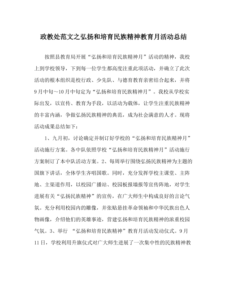 政教处范文弘扬和培育民族精神教育月活动总结_第1页