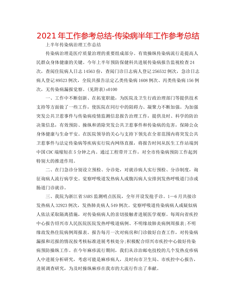 2021年工作参考总结传染病半年工作参考总结_第1页