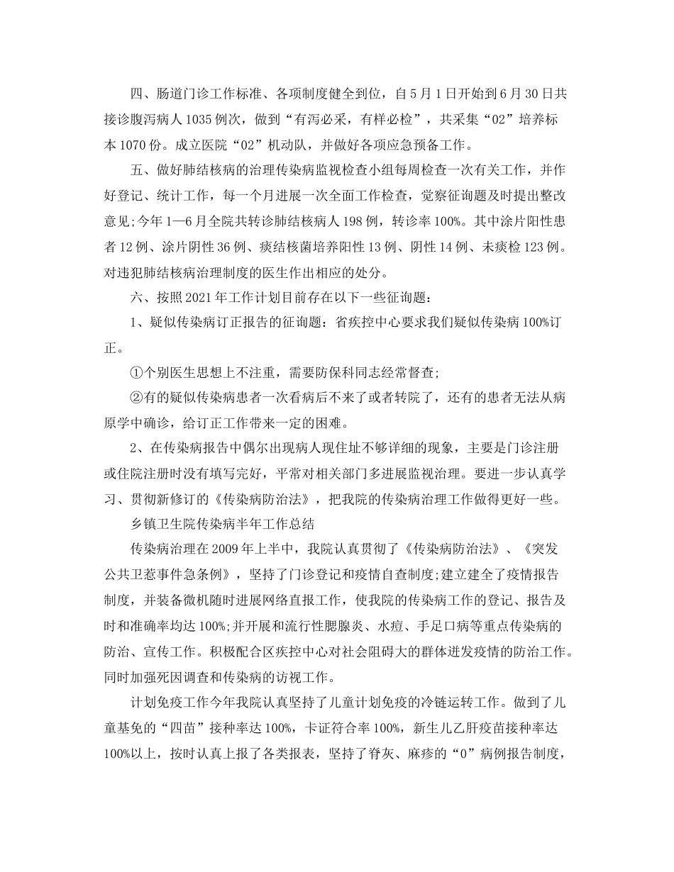 2021年工作参考总结传染病半年工作参考总结_第2页