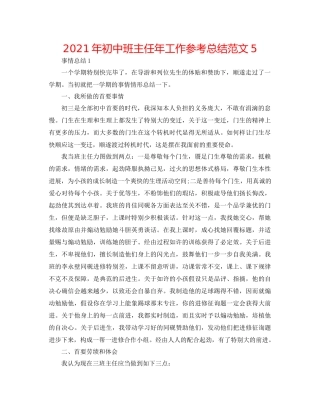 2021年初中班主任年工作参考总结范文5