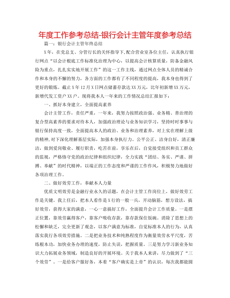 2021年度工作参考总结银行会计主管年度参考总结_第1页