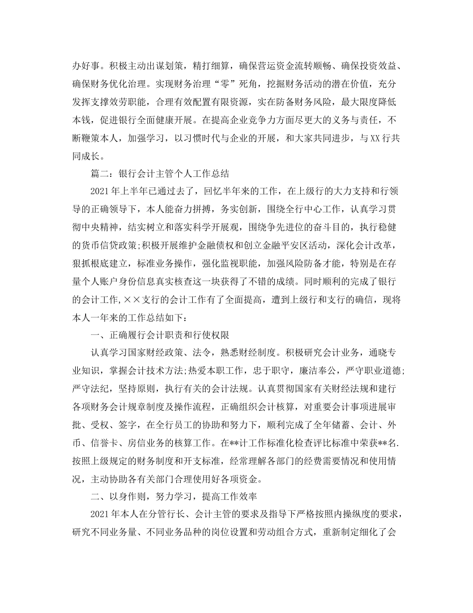 2021年度工作参考总结银行会计主管年度参考总结_第3页