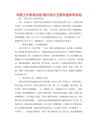 2021年度工作参考总结银行会计主管年度参考总结